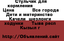 Стульчик для кормления Peg Perego › Цена ­ 5 000 - Все города Дети и материнство » Качели, шезлонги, ходунки   . Тыва респ.,Кызыл г.